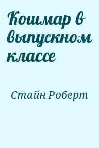 Кошмар в выпускном классе