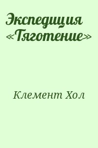 Клемент Хол - Экспедиция «Тяготение»