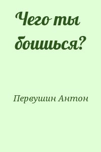 Первушин Антон - Чего ты боишься?