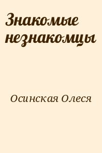 Осинская Олеся - Знакомые незнакомцы