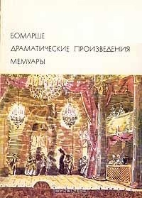 Бомарше Пьер - Бомарше — Лекуантру, своему обвинителю.