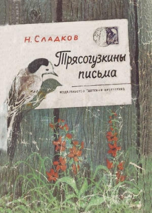 Сладков Николай - Трясогузкины письма