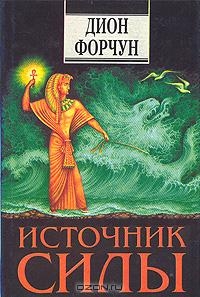 Форчун Дион - Источник силы