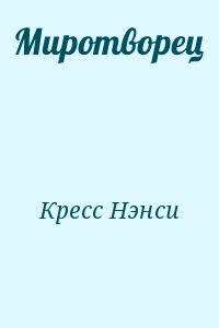 Миротворец читать полностью. Нэнси Кресс. Миротворец книга Жанр. Кресс Нэнси - цветы тюрьмы Аулит. Потерянный книга Кресс.