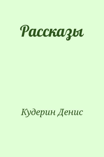 Кудерин Денис - Рассказы