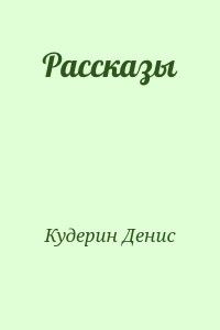 Рассказы