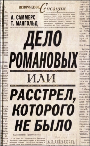 Саммерс А. , Мангольд Т. - Дело Романовых, или Расстрел, которого не было