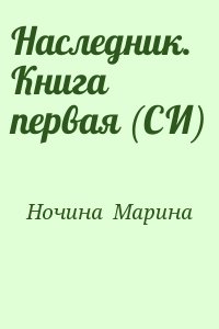 Ночина  Марина - Наследник. Книга первая (СИ)