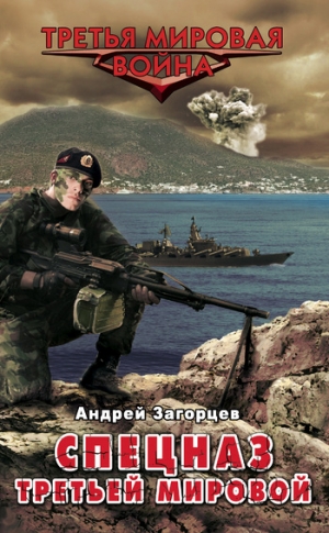 Загорцев  Андрей - Спецназ Третьей Мировой. Русские козыри