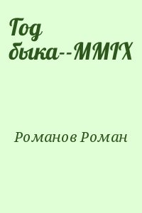 Романов Роман - Год быка--MMIX