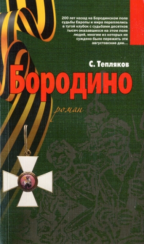 Тепляков Сергей - Бородино