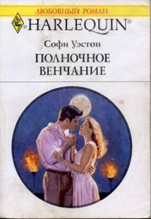 Уэстон Софи - Полночное венчание