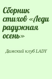 Дамский клуб LADY - Сборник стихов «Леди радужная осень»