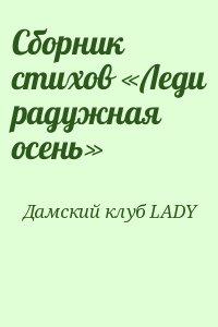 Сборник стихов «Леди радужная осень»