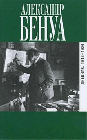 Бенуа Александр - Дневник. 1918-1924