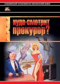 Куда смотрит прокурор?