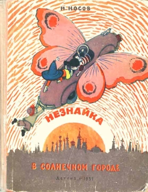 Носов Николай - Незнайка в Солнечном городе (иллюстрации А. Лаптев 1959 г.)