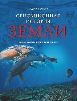 Скляров Андрей - Сенсационная история Земли