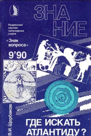 Щербаков Владимир - Где искать Атлантиду?