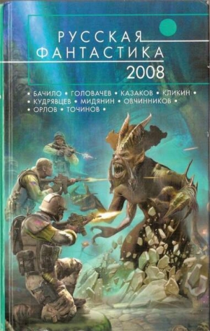 Мельник  Василий - Русская фантастика 2008