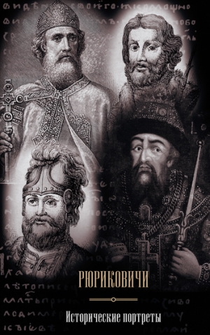 Курганов Валерий - Рюриковичи. Исторические портреты