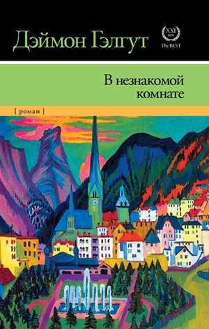 Гэлгут Дэймон - В незнакомой комнате