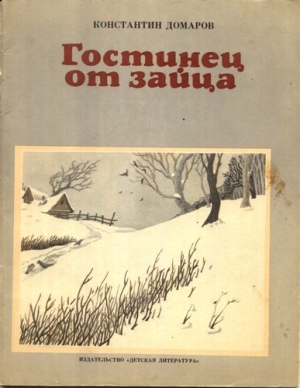 Домаров Константин - Гостинец от зайца (рассказы)