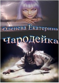 Оленева  Екатерина - Чародейка