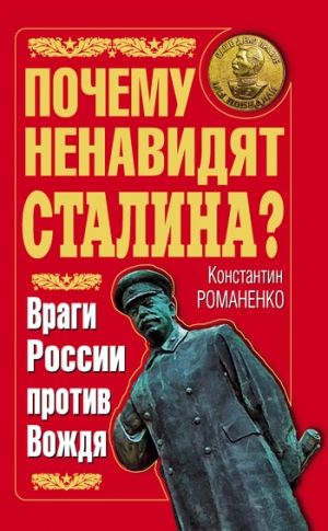Романенко Константин - Почему ненавидят Сталина? Враги России против Вождя