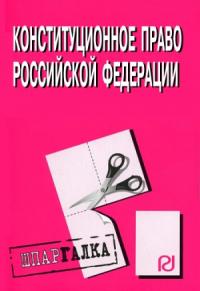 Конституционное право Российской Федерации: Шпаргалка