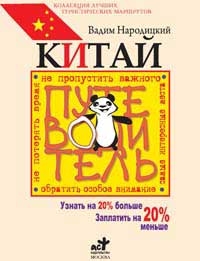 Народицкий Вадим - Китай. Путеводитель. Узнать на 20% больше, заплатить на 20% меньше