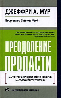 Мур Джеффри - Преодоление пропасти. Маркетинг и продажа хайтек-товаров массовому потребителю