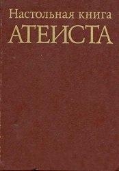Сказкин С., Анисимов С., Аширов Н., Беленький М. - Настольная книга атеиста