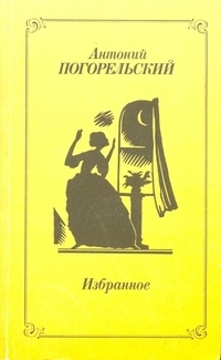 Погорельский Антоний - Избранное