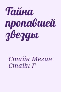 Стайн Г. - Тайна пропавшей звезды