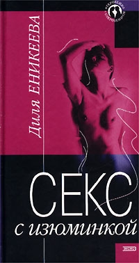 Еникеева Диля - Секс с изюминкой