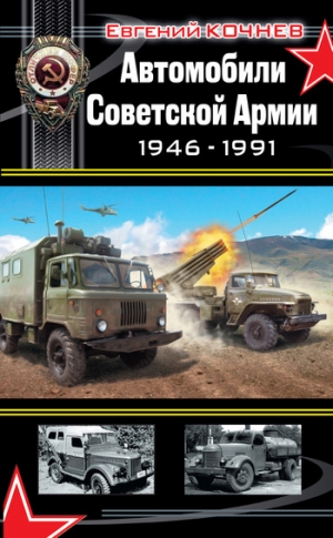 Кочнев Евгений - Автомобили Советской Армии 1946-1991