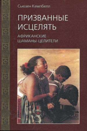 Кемпбелл Сьюзен - Призванные исцелять. Африканские шаманы-целители