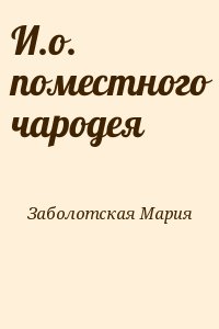 Заболотская Мария - И.о. поместного чародея