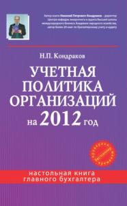 Учетная политика организаций на 2012 год: в целях бухгалтерского, финансового, управленческого и налогового учета