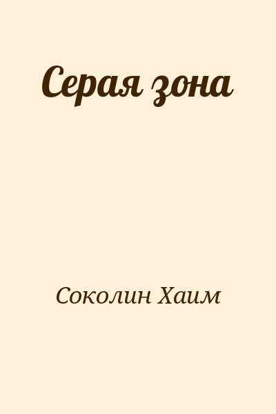 Соколин Хаим - Серая зона