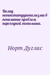 Норт Дуглас - Вклад неоинституционализма в понимание проблем переходной экономики.