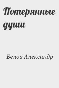 Белов Александр - Потерянные души