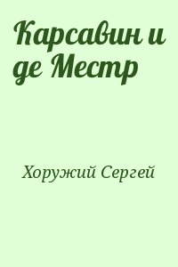 Хоружий Сергей - Карсавин и де Местр