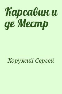 Карсавин и де Местр