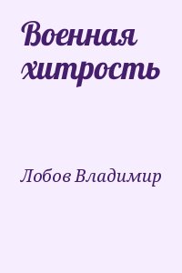 Лобов Владимир - Военная хитрость