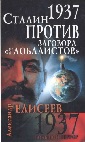 Елисеев Александр - 1937. Сталин против заговора «глобалистов»