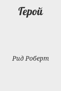 Рид Роберт - Герой