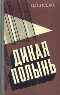 Солодарь Цезарь - Дикая полынь