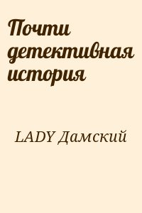 LADY Дамский - Почти детективная история